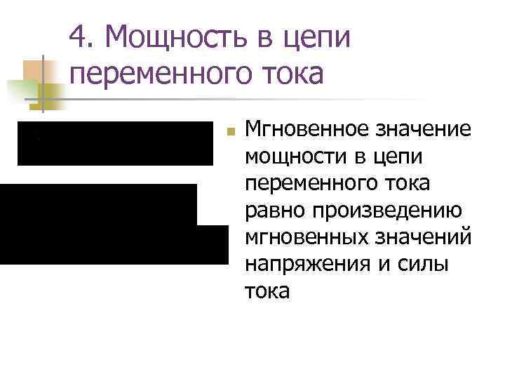 4. Мощность в цепи переменного тока n Мгновенное значение мощности в цепи переменного тока