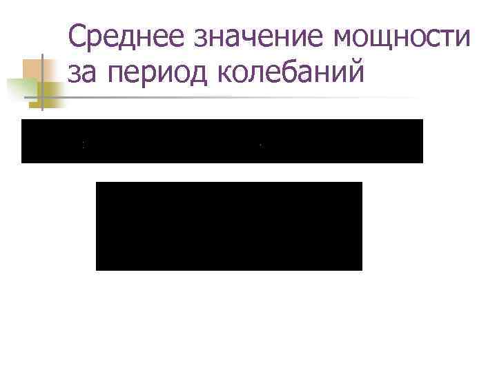 Среднее значение мощности за период колебаний 