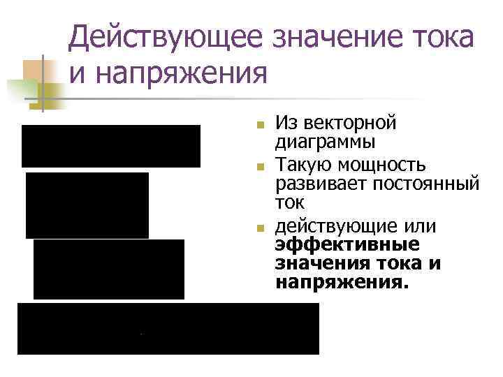 Действующее значение тока и напряжения n n n Из векторной диаграммы Такую мощность развивает