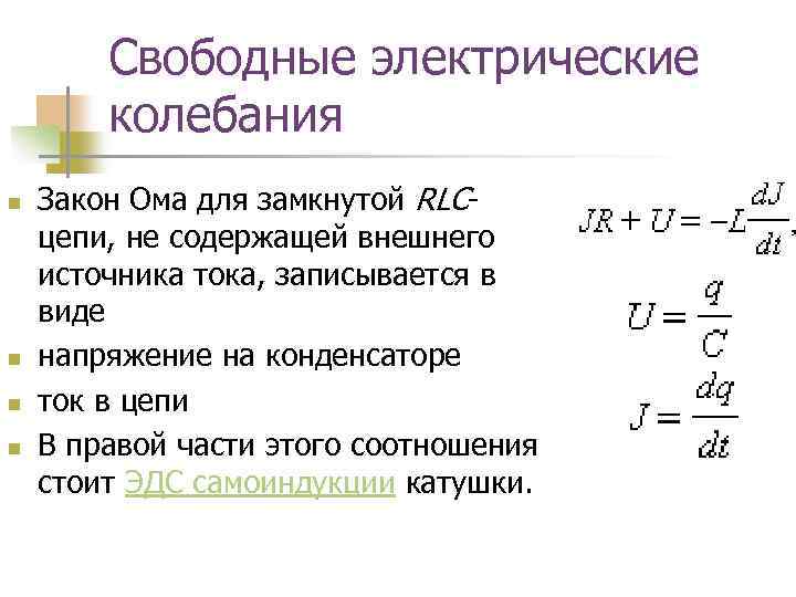 Свободные электрические колебания n n Закон Ома для замкнутой RLCцепи, не содержащей внешнего источника