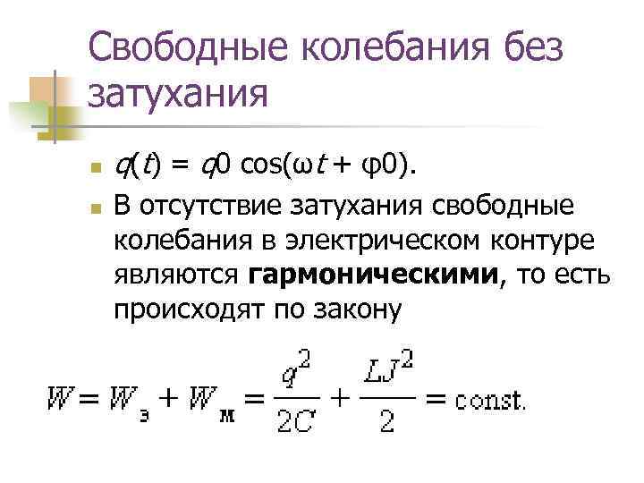 Свободные колебания без затухания n n q(t) = q 0 cos(ωt + φ0). В