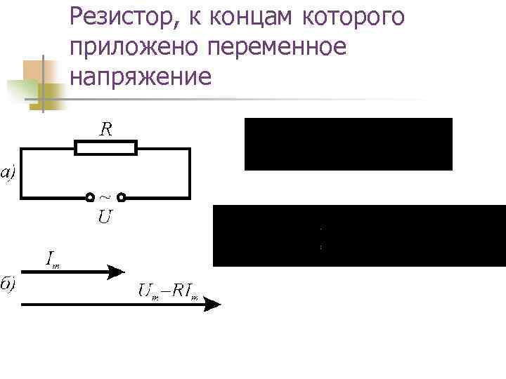 Резистор, к концам которого приложено переменное напряжение 