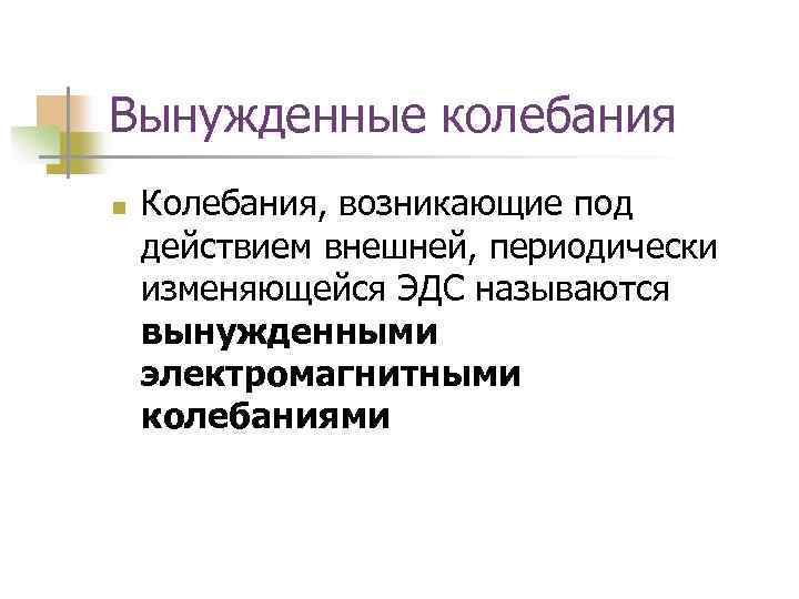 Вынужденные колебания n Колебания, возникающие под действием внешней, периодически изменяющейся ЭДС называются вынужденными электромагнитными