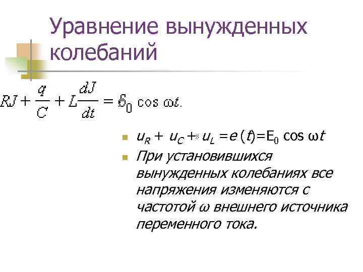 Уравнение вынужденных колебаний n n u. R + u. C + u. L =e