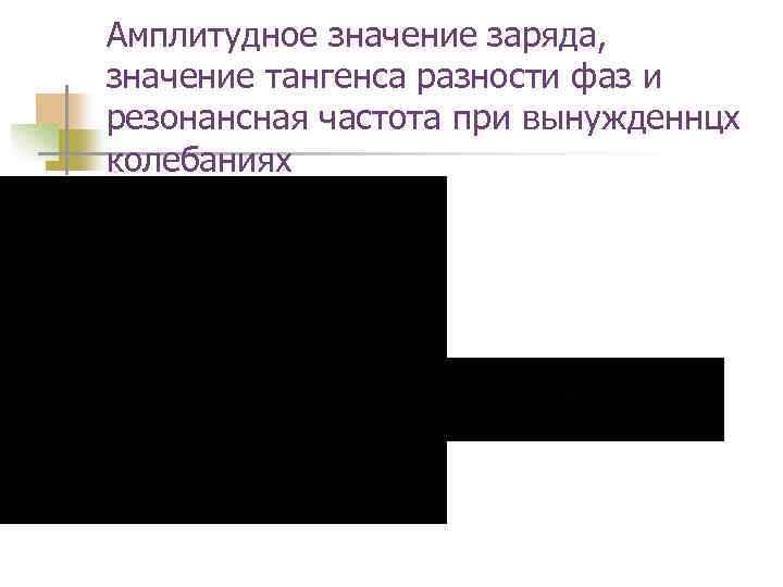 Амплитудное значение заряда, значение тангенса разности фаз и резонансная частота при вынужденнцх колебаниях 
