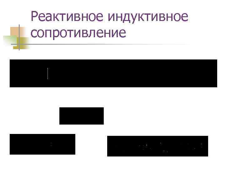 Реактивное индуктивное сопротивление 