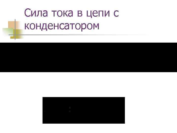 Сила тока в цепи с конденсатором 