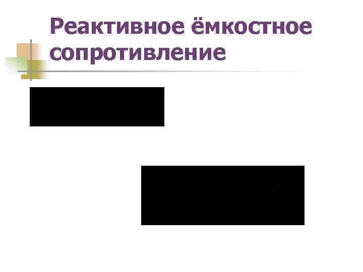 Реактивное ёмкостное сопротивление 