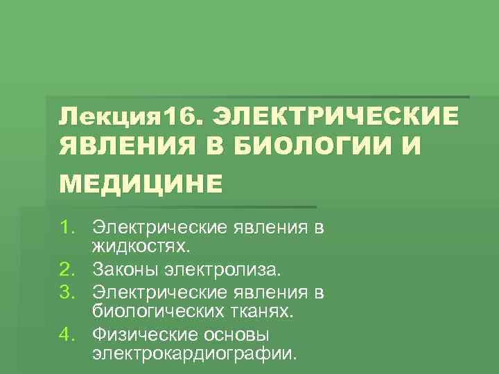 Лекция 16. ЭЛЕКТРИЧЕСКИЕ ЯВЛЕНИЯ В БИОЛОГИИ И МЕДИЦИНЕ 1. Электрические явления в жидкостях. 2.