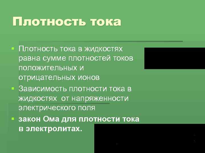Плотность тока § Плотность тока в жидкостях равна сумме плотностей токов положительных и отрицательных