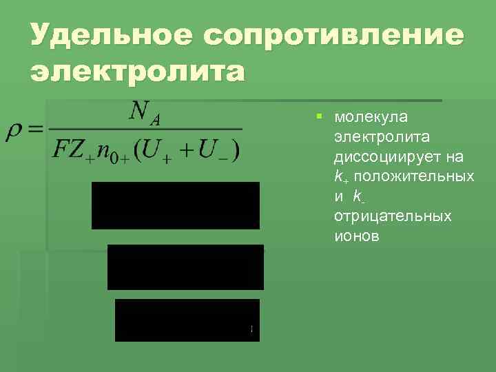 Удельное сопротивление электролита § молекула электролита диссоциирует на k+ положительных и kотрицательных ионов 