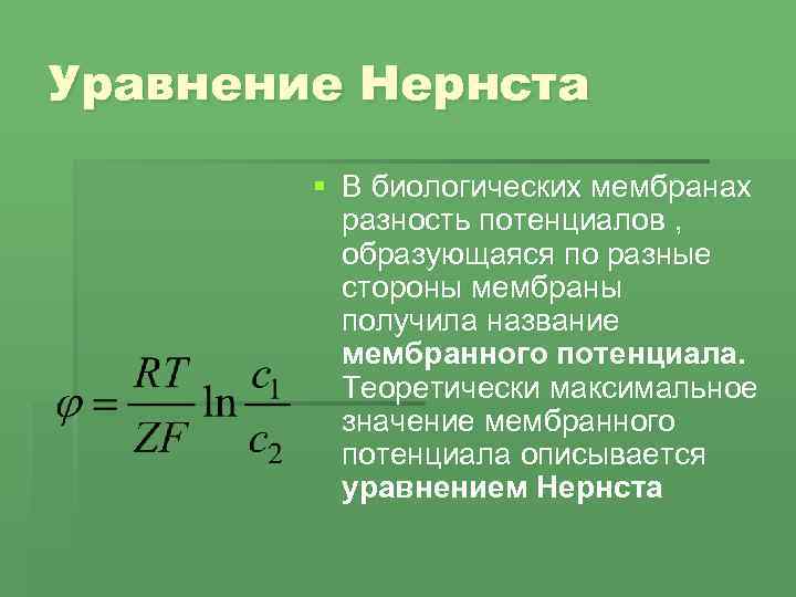 Уравнение Нернста § В биологических мембранах разность потенциалов , образующаяся по разные стороны мембраны