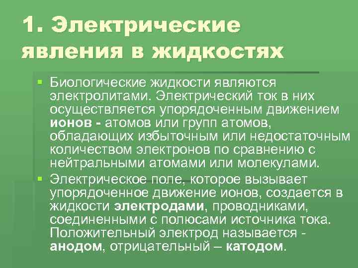 К биологическим жидкостям относятся. Электрические явления в растениях.