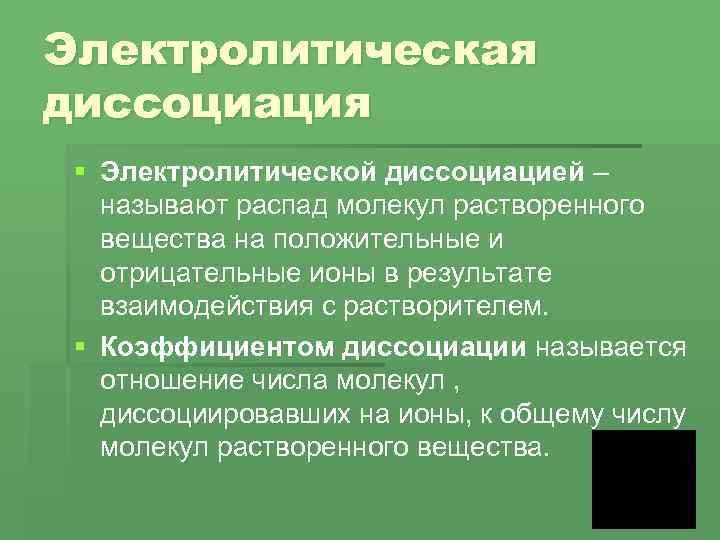 Электролитическая диссоциация § Электролитической диссоциацией – называют распад молекул растворенного вещества на положительные и