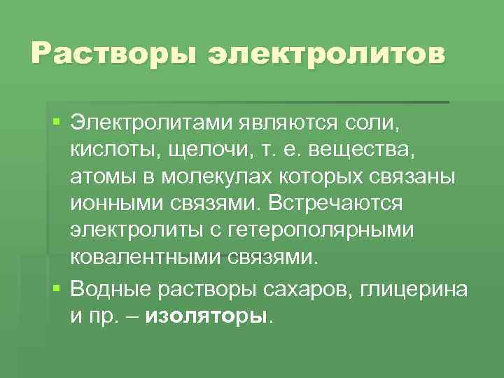 Растворы электролитов § Электролитами являются соли, кислоты, щелочи, т. е. вещества, атомы в молекулах