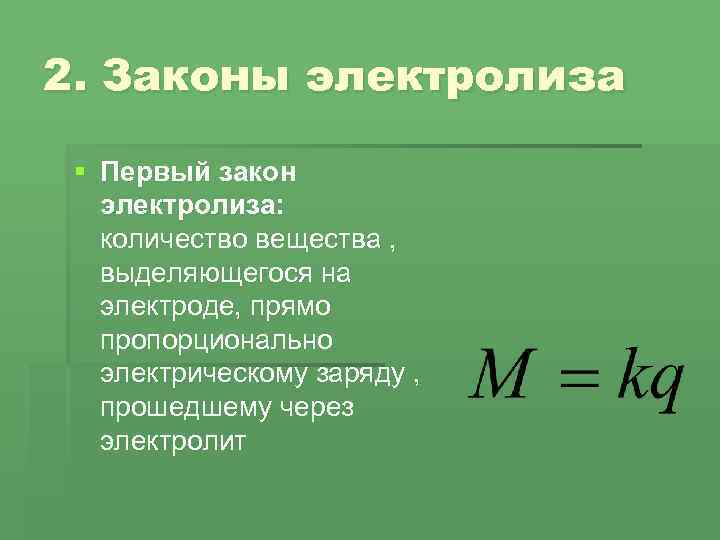 2. Законы электролиза § Первый закон электролиза: количество вещества , выделяющегося на электроде, прямо