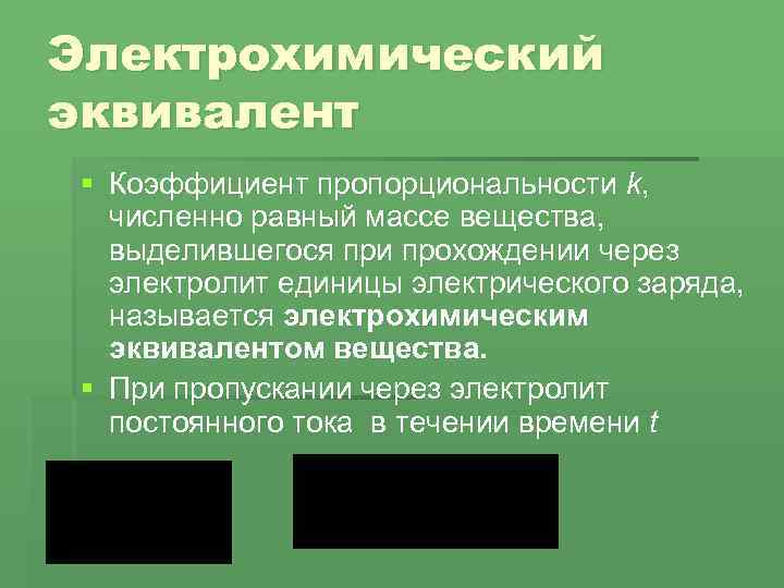 Электрохимический эквивалент § Коэффициент пропорциональности k, численно равный массе вещества, выделившегося при прохождении через