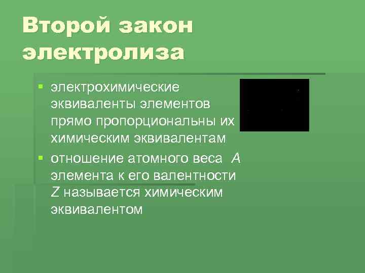 Второй закон электролиза § электрохимические эквиваленты элементов прямо пропорциональны их химическим эквивалентам § отношение