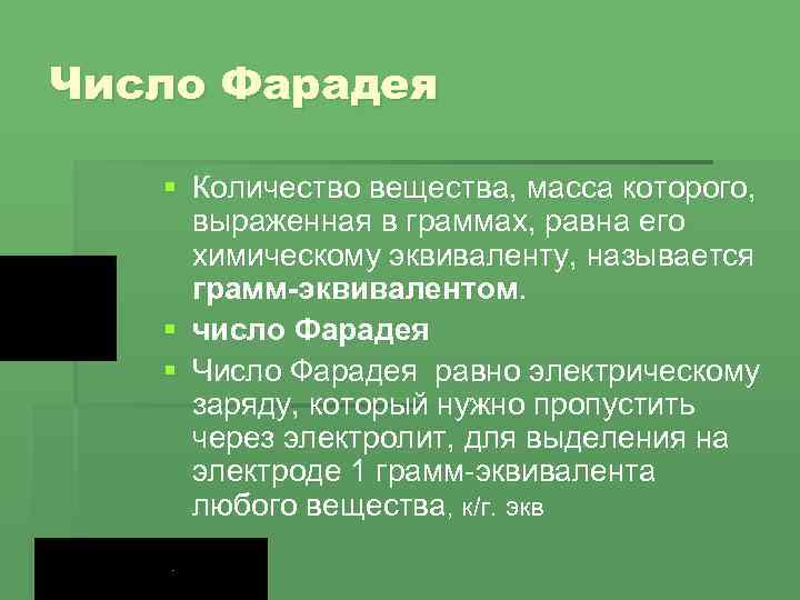 Число Фарадея § Количество вещества, масса которого, выраженная в граммах, равна его химическому эквиваленту,