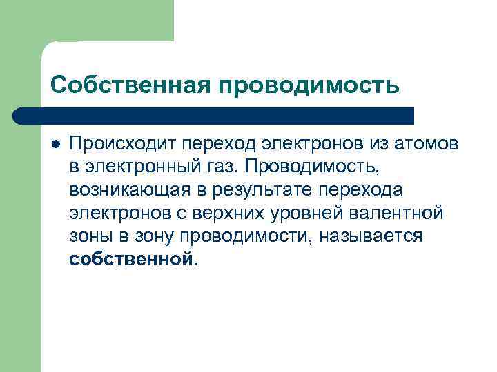 Собственная проводимость l Происходит переход электронов из атомов в электронный газ. Проводимость, возникающая в