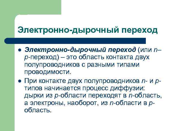 Электронно-дырочный переход l l Электронно-дырочный переход (или n– p-переход) – это область контакта двух