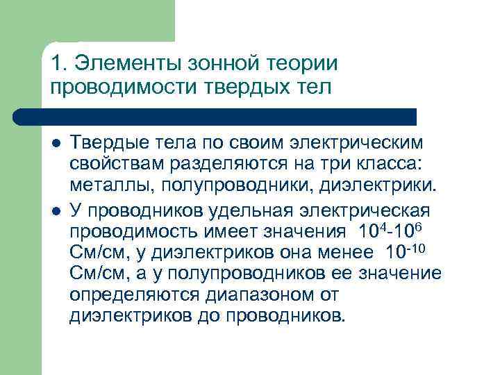 1. Элементы зонной теории проводимости твердых тел l l Твердые тела по своим электрическим