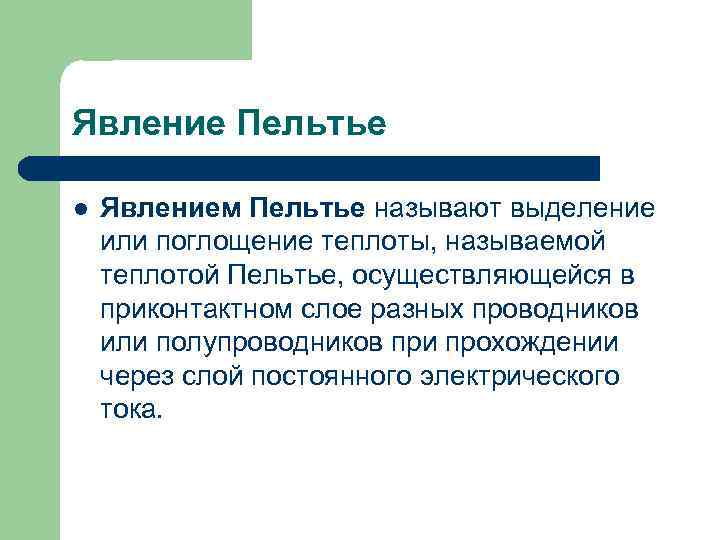 Явление Пельтье l Явлением Пельтье называют выделение или поглощение теплоты, называемой теплотой Пельтье, осуществляющейся
