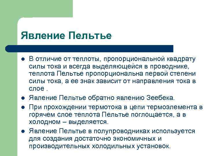 Явление Пельтье l l В отличие от теплоты, пропорциональной квадрату силы тока и всегда