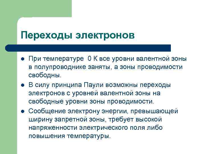 Переходы электронов l l l При температуре 0 К все уровни валентной зоны в