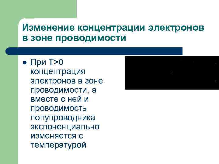 Изменение концентрации электронов в зоне проводимости l При T>0 концентрация электронов в зоне проводимости,