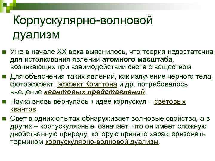 Дуализм природы. Корпускулярно-волновой дуализм. Корпускулярно волновая теория. Корпускулярная и волновая теория света. Корпускулярно волновая двойственность.