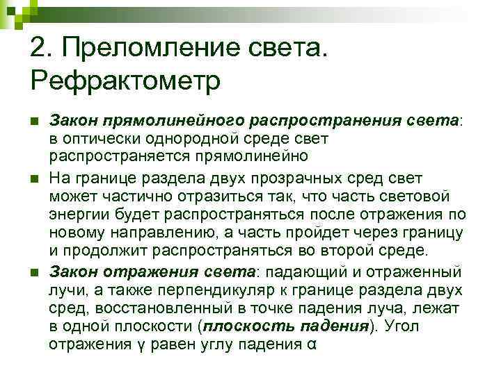 2. Преломление света. Рефрактометр n n n Закон прямолинейного распространения света: в оптически однородной