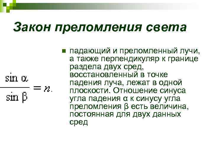 Закон преломления света n падающий и преломленный лучи, а также перпендикуляр к границе раздела