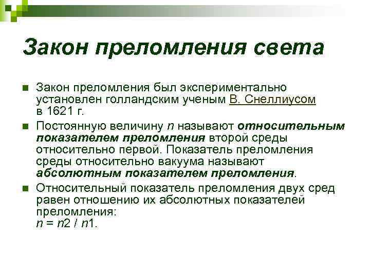 Закон преломления света n n n Закон преломления был экспериментально установлен голландским ученым В.