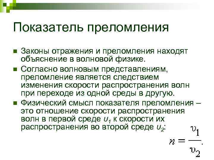 Показатель преломления n n n Законы отражения и преломления находят объяснение в волновой физике.