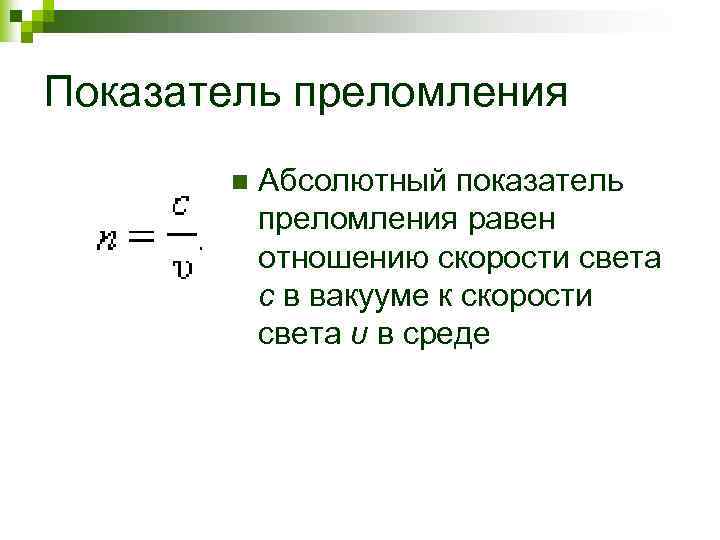 Показатель преломления n Абсолютный показатель преломления равен отношению скорости света c в вакууме к