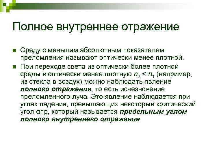 Полное внутреннее отражение n n Среду с меньшим абсолютным показателем преломления называют оптически менее