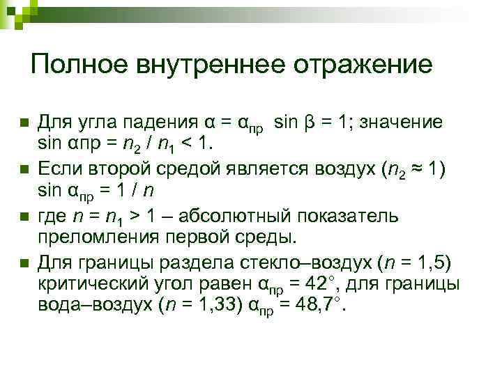 Полное внутреннее отражение n n Для угла падения α = αпр sin β =