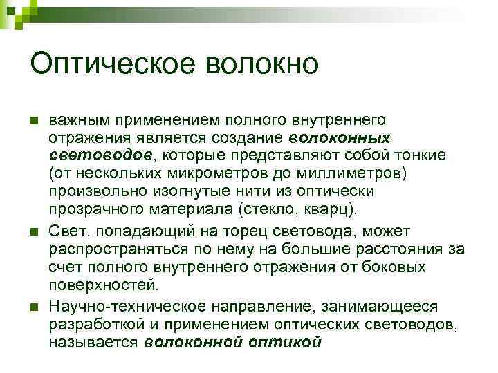 Оптическое волокно n n n важным применением полного внутреннего отражения является создание волоконных световодов,