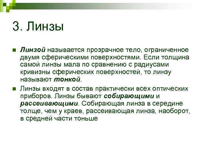 3. Линзы n n Линзой называется прозрачное тело, ограниченное двумя сферическими поверхностями. Если толщина