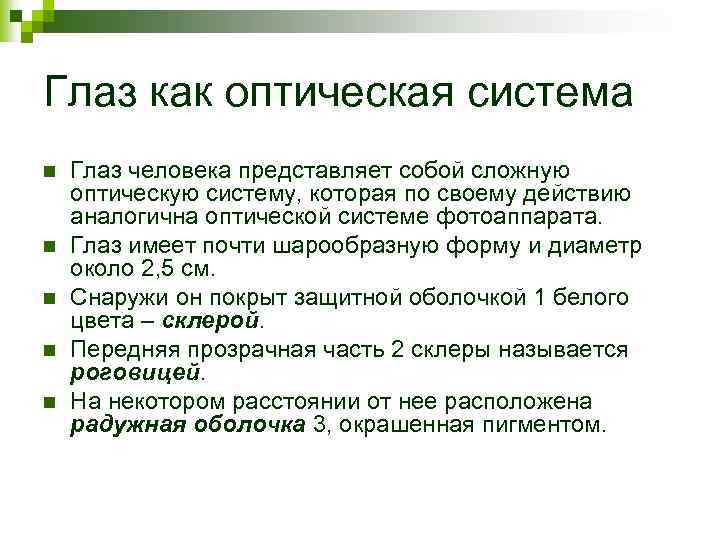 Глаз как оптическая система n n n Глаз человека представляет собой сложную оптическую систему,