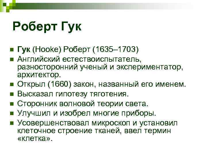 Роберт Гук n n n n Гук (Hooke) Роберт (1635– 1703) Английский естествоиспытатель, разносторонний