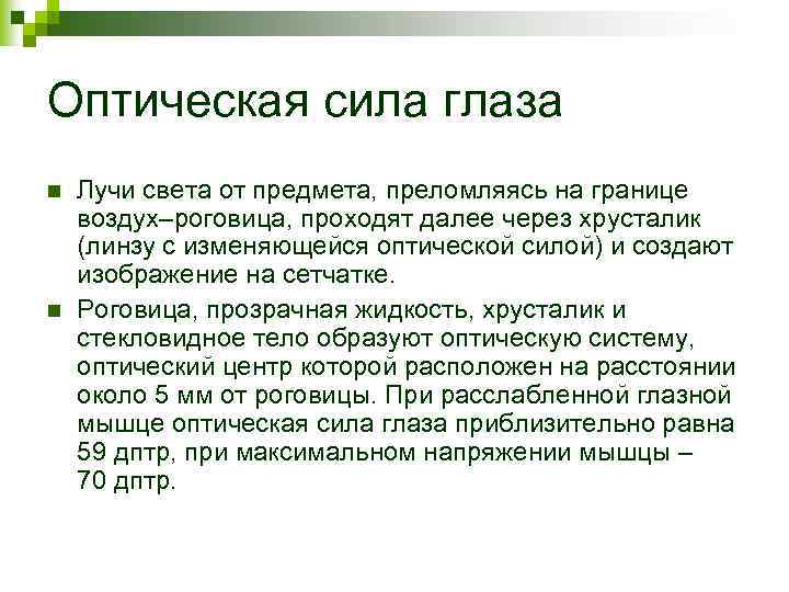 Оптическая сила глаза n n Лучи света от предмета, преломляясь на границе воздух–роговица, проходят