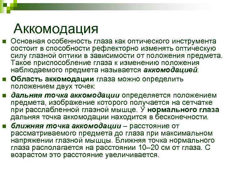 Аккомодация n n Основная особенность глаза как оптического инструмента состоит в способности рефлекторно изменять