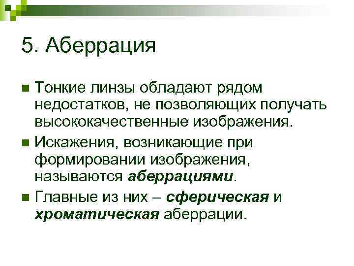 5. Аберрация Тонкие линзы обладают рядом недостатков, не позволяющих получать высококачественные изображения. n Искажения,