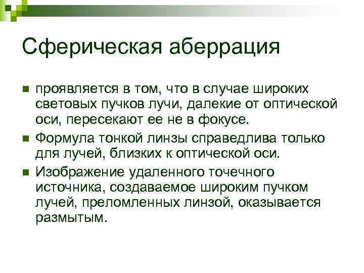 Сферическая аберрация n n n проявляется в том, что в случае широких световых пучков