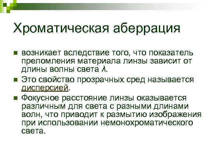 Хроматическая аберрация n n n возникает вследствие того, что показатель преломления материала линзы зависит