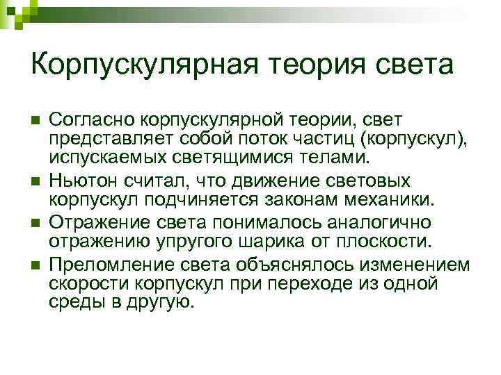 Корпускулярная теория света n n Согласно корпускулярной теории, свет представляет собой поток частиц (корпускул),