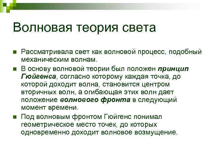 Волновая теория света n n n Рассматривала свет как волновой процесс, подобный механическим волнам.