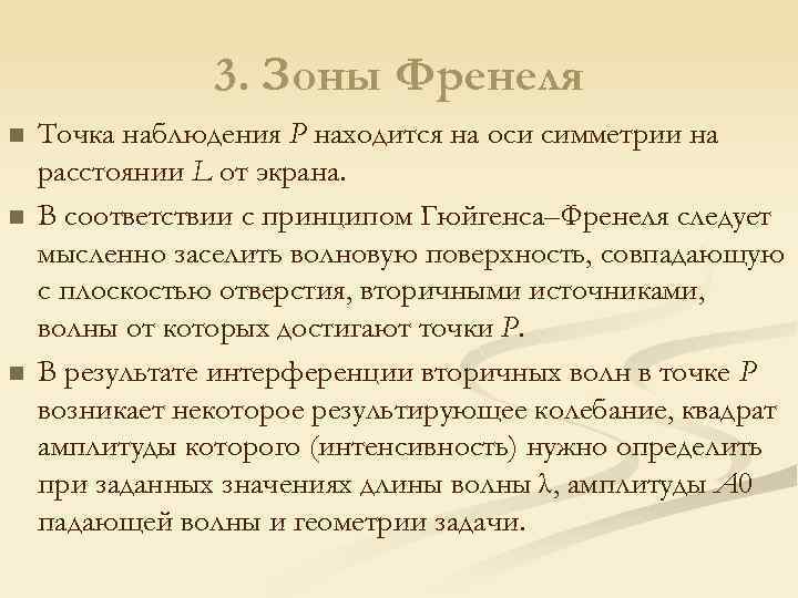 3. Зоны Френеля n n n Точка наблюдения P находится на оси симметрии на